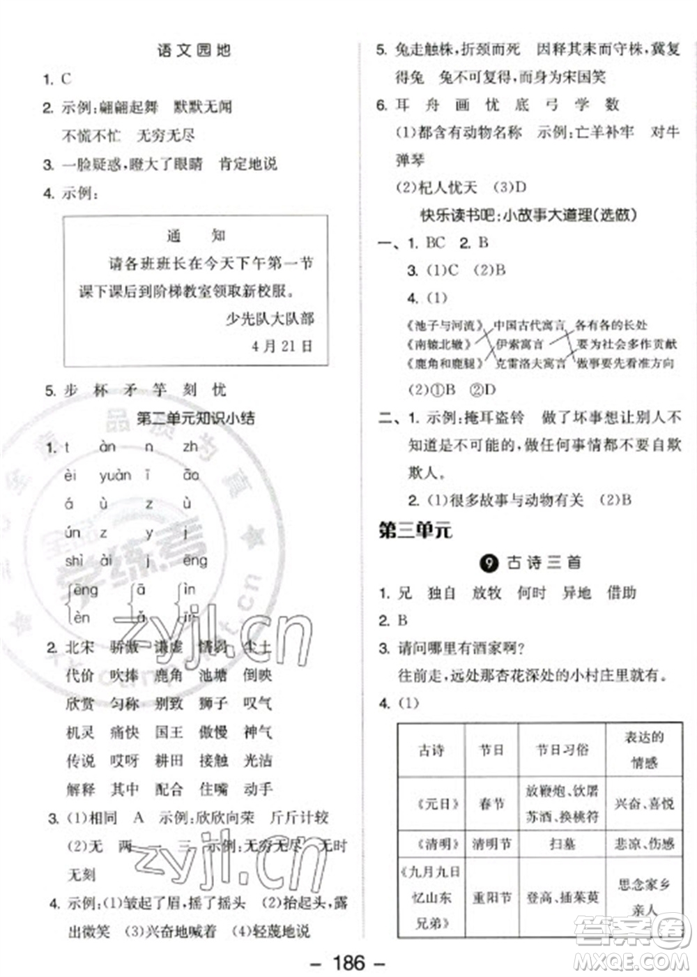 開明出版社2023全品學(xué)練考三年級(jí)下冊(cè)語文人教版參考答案