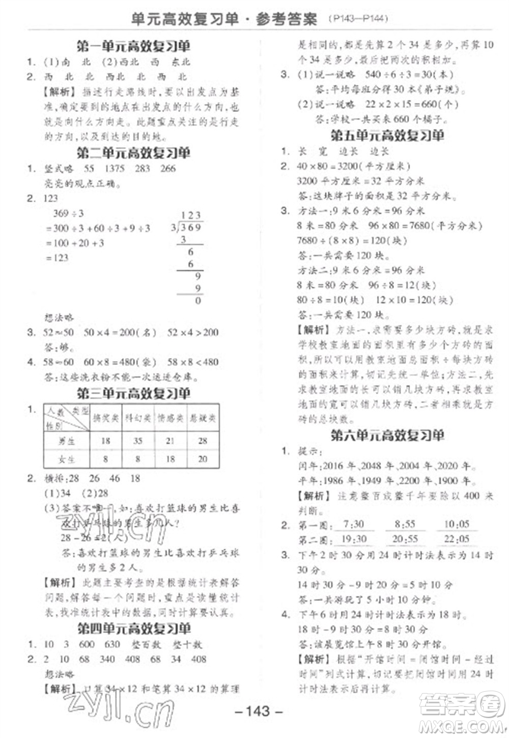 開明出版社2023全品學(xué)練考三年級下冊數(shù)學(xué)人教版參考答案