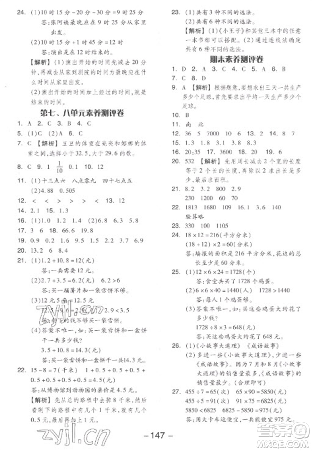 開明出版社2023全品學(xué)練考三年級下冊數(shù)學(xué)人教版參考答案