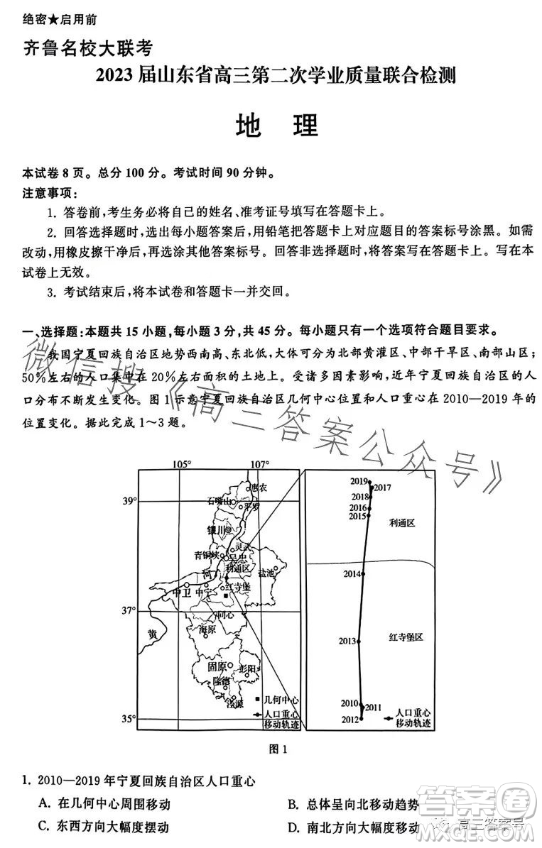 齊魯名校大聯(lián)考2023屆山東省高三第二次學(xué)業(yè)質(zhì)量聯(lián)合檢測地理試卷答案