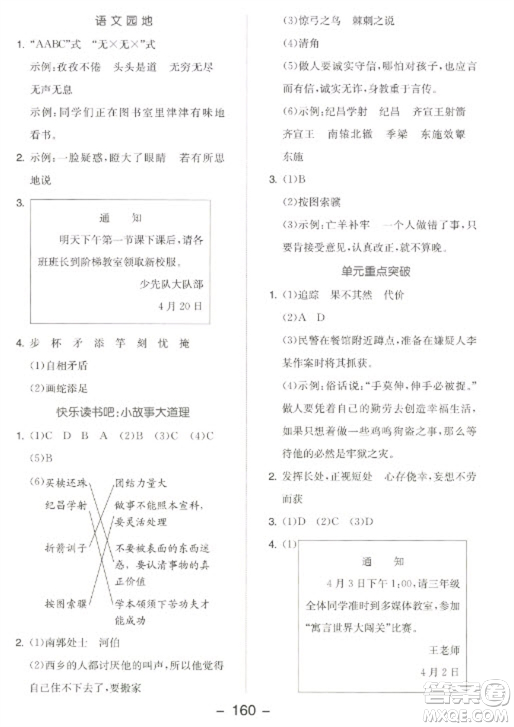 開(kāi)明出版社2023全品學(xué)練考三年級(jí)下冊(cè)語(yǔ)文人教版江蘇專(zhuān)版參考答案