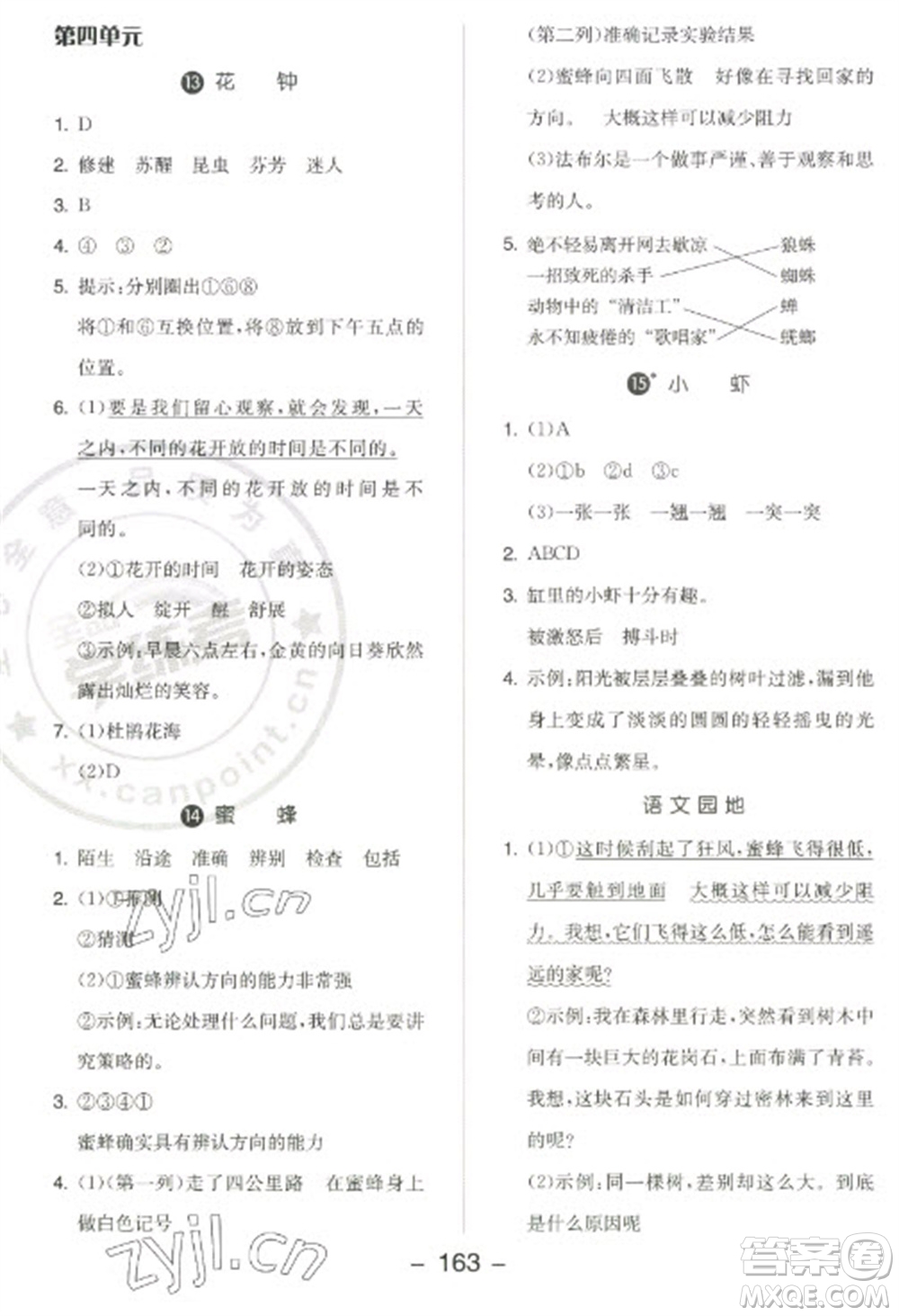 開(kāi)明出版社2023全品學(xué)練考三年級(jí)下冊(cè)語(yǔ)文人教版江蘇專(zhuān)版參考答案