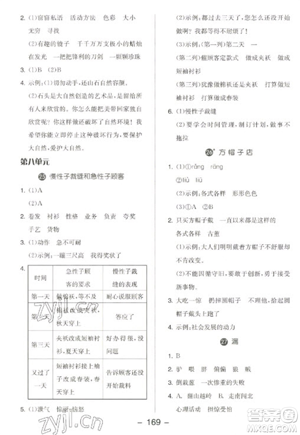 開(kāi)明出版社2023全品學(xué)練考三年級(jí)下冊(cè)語(yǔ)文人教版江蘇專(zhuān)版參考答案