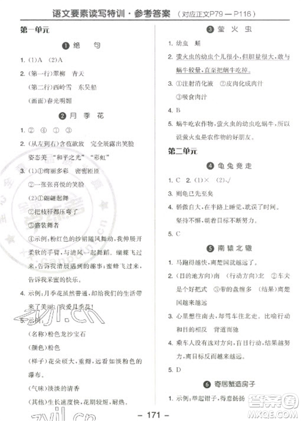 開(kāi)明出版社2023全品學(xué)練考三年級(jí)下冊(cè)語(yǔ)文人教版江蘇專(zhuān)版參考答案