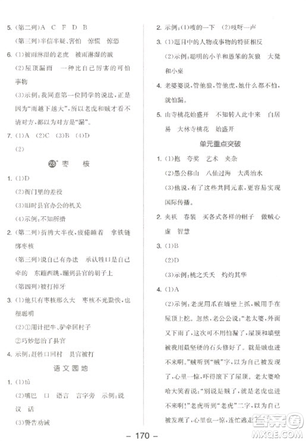 開(kāi)明出版社2023全品學(xué)練考三年級(jí)下冊(cè)語(yǔ)文人教版江蘇專(zhuān)版參考答案