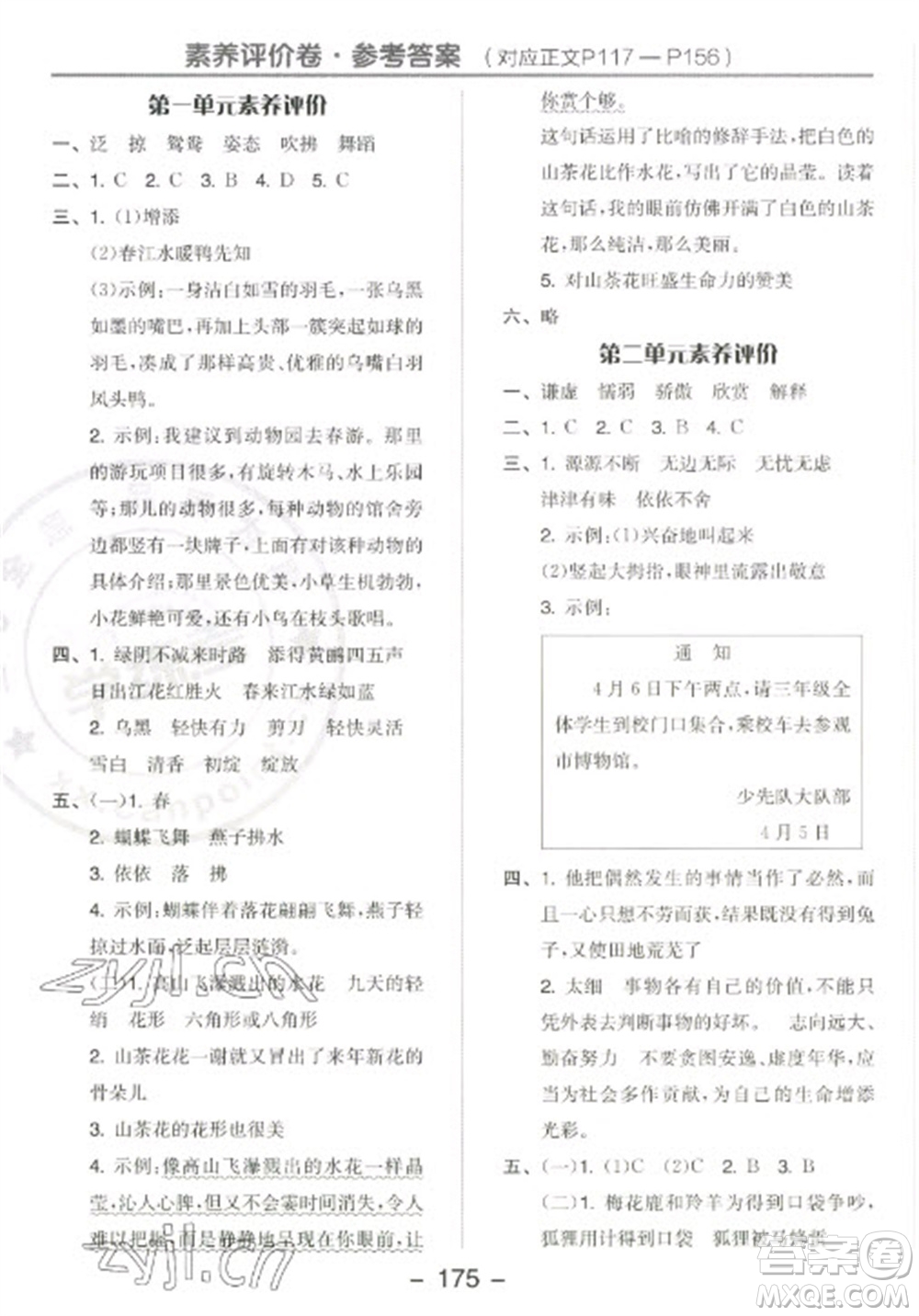 開(kāi)明出版社2023全品學(xué)練考三年級(jí)下冊(cè)語(yǔ)文人教版江蘇專(zhuān)版參考答案