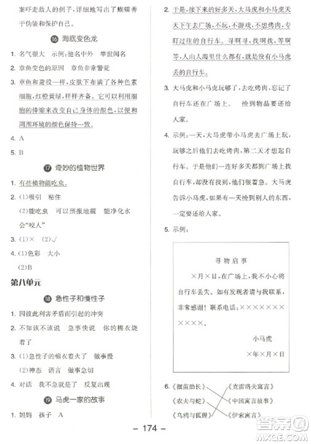 開(kāi)明出版社2023全品學(xué)練考三年級(jí)下冊(cè)語(yǔ)文人教版江蘇專(zhuān)版參考答案