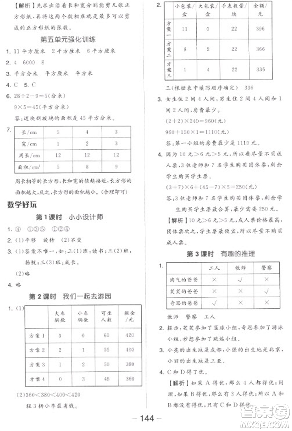 開明出版社2023全品學(xué)練考三年級(jí)下冊(cè)數(shù)學(xué)北師大版參考答案