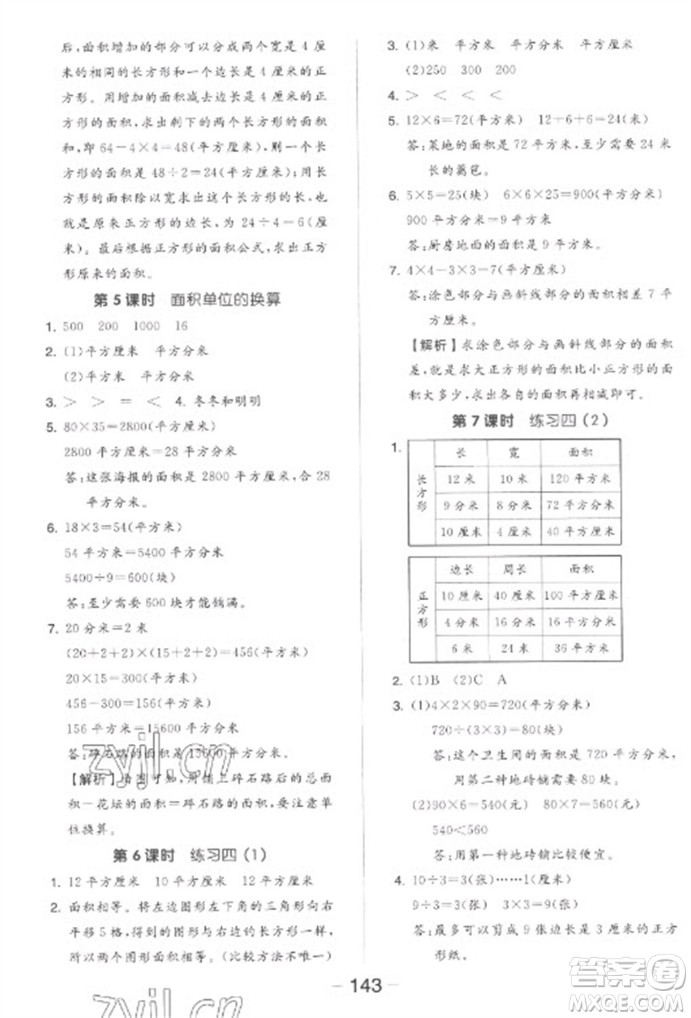 開明出版社2023全品學(xué)練考三年級(jí)下冊(cè)數(shù)學(xué)北師大版參考答案