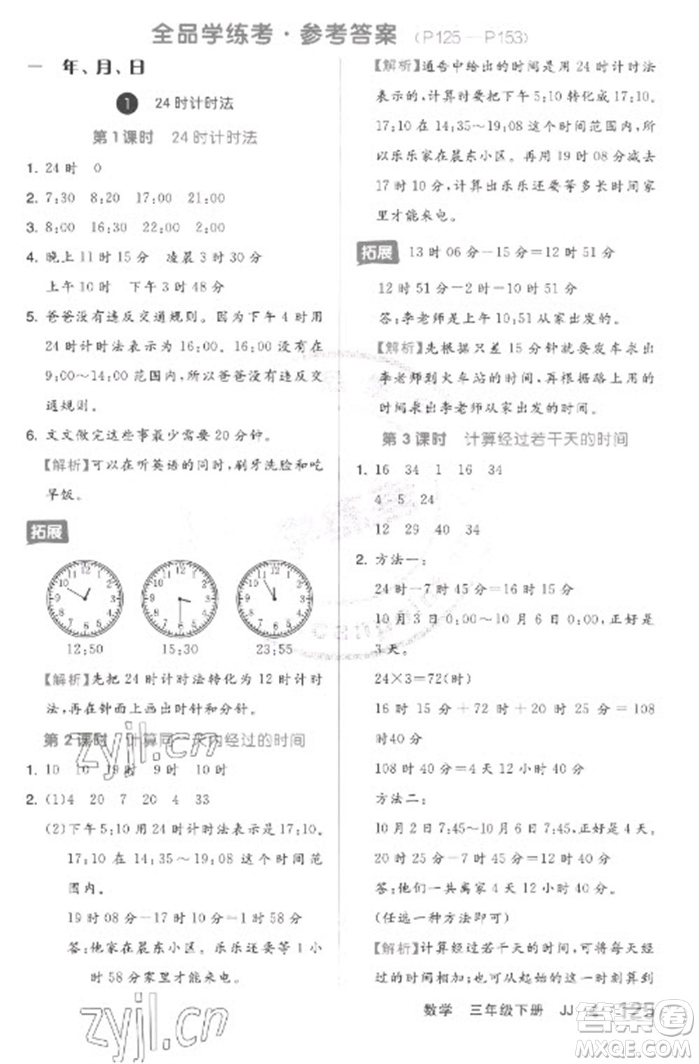 開明出版社2023全品學(xué)練考三年級(jí)下冊(cè)數(shù)學(xué)冀教版參考答案