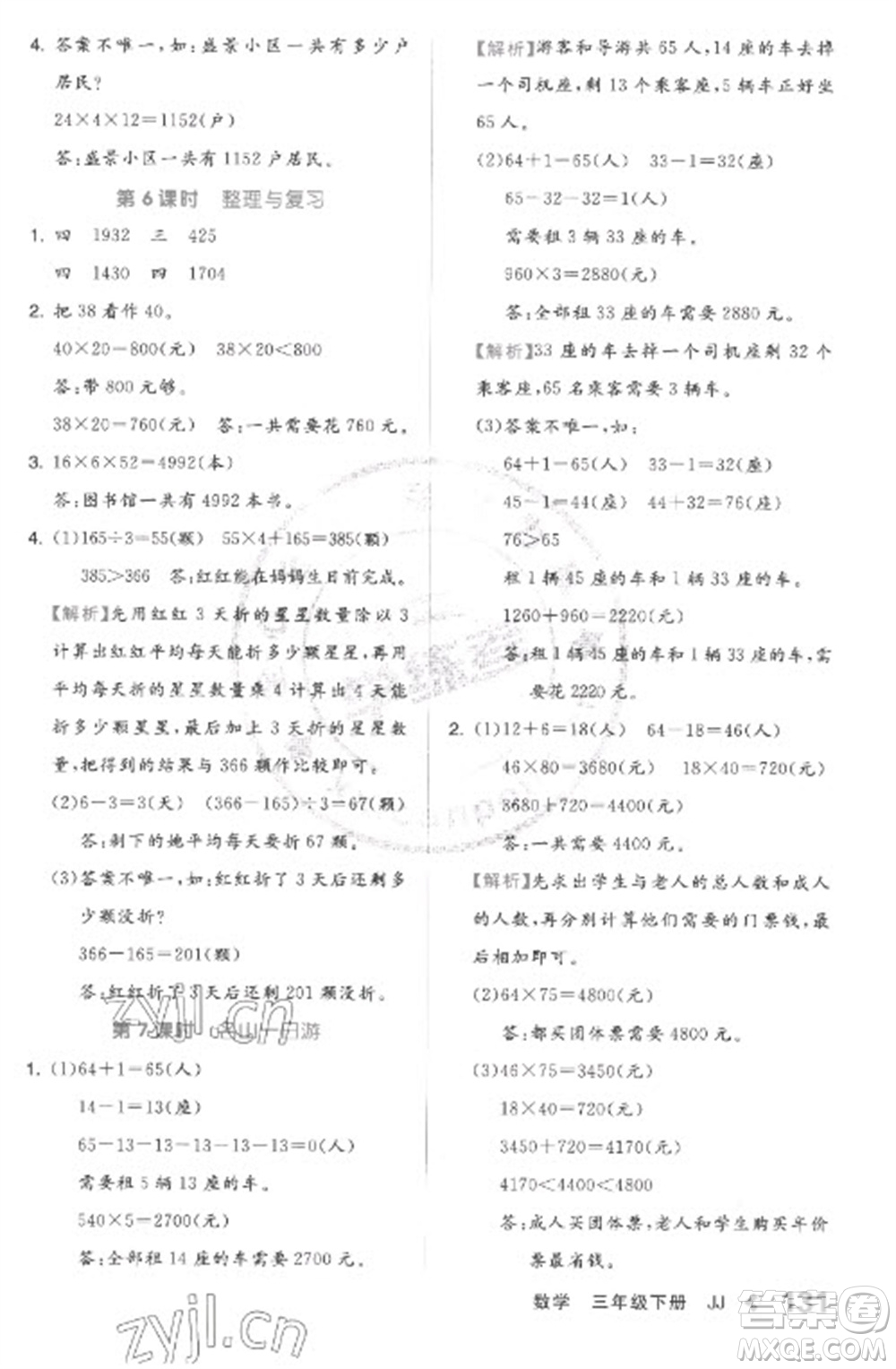 開明出版社2023全品學(xué)練考三年級(jí)下冊(cè)數(shù)學(xué)冀教版參考答案