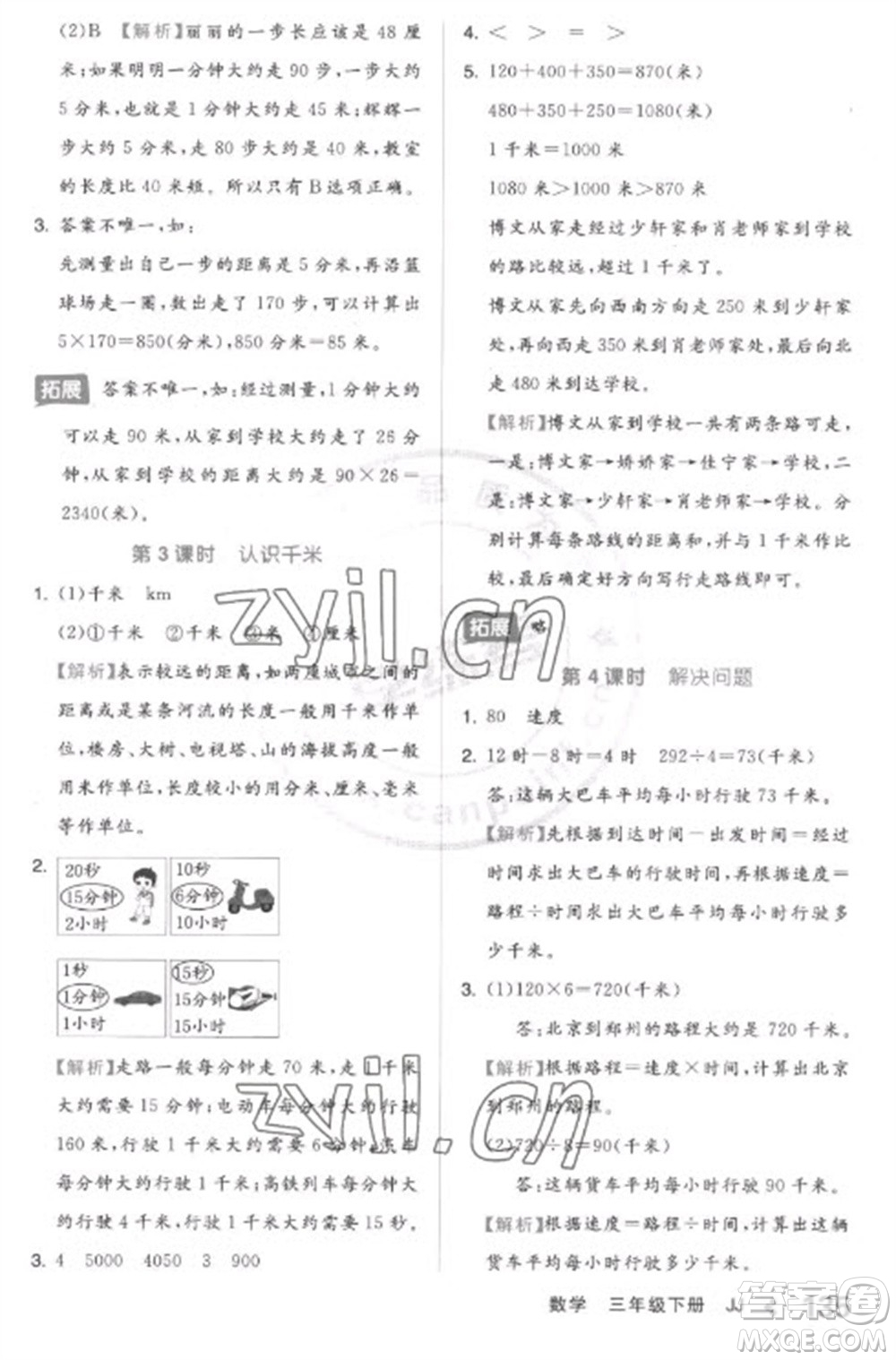 開明出版社2023全品學(xué)練考三年級(jí)下冊(cè)數(shù)學(xué)冀教版參考答案