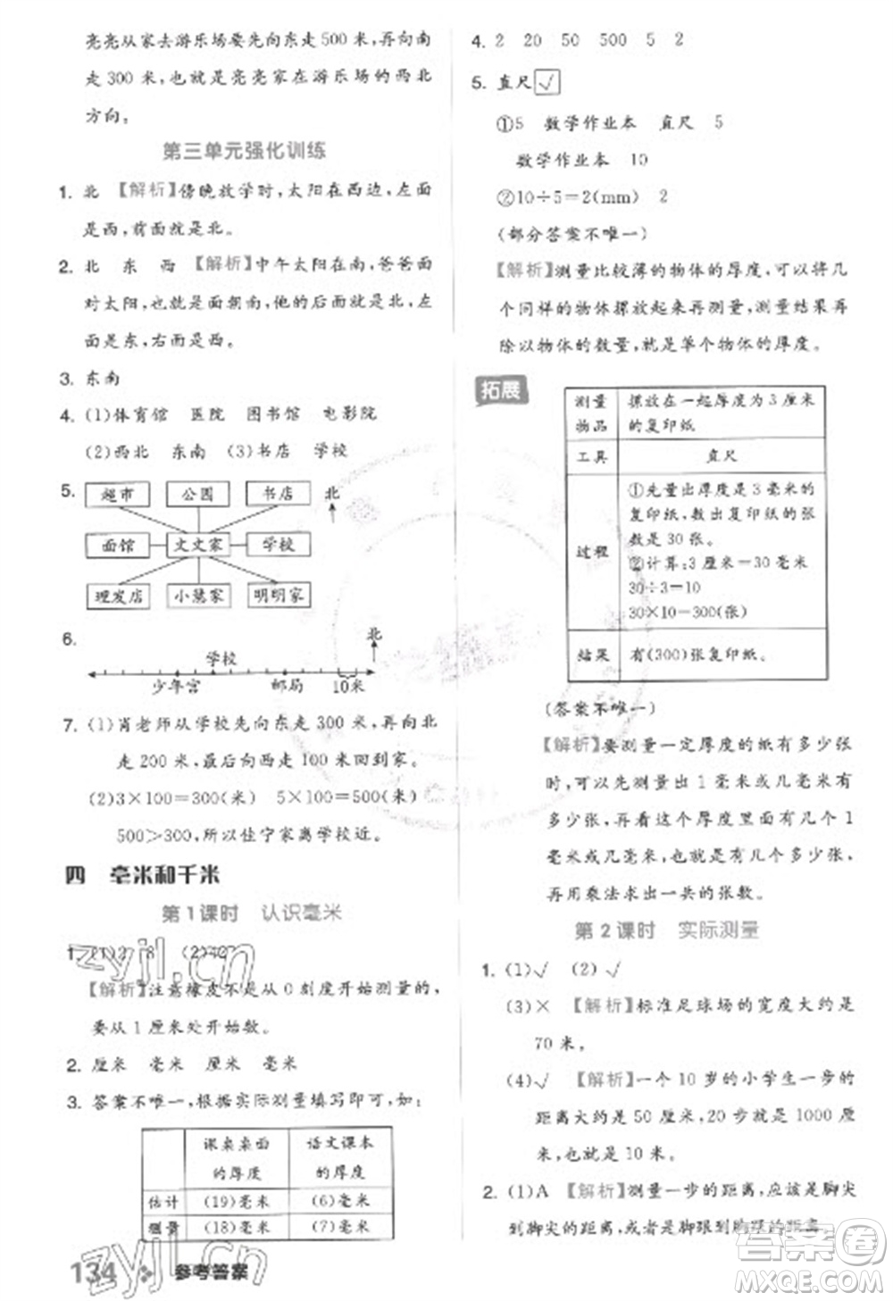 開明出版社2023全品學(xué)練考三年級(jí)下冊(cè)數(shù)學(xué)冀教版參考答案