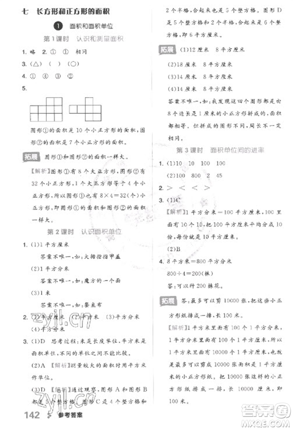 開明出版社2023全品學(xué)練考三年級(jí)下冊(cè)數(shù)學(xué)冀教版參考答案