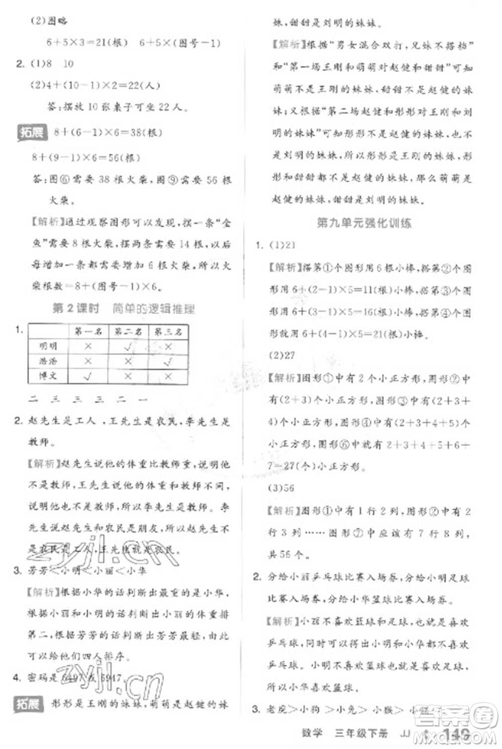 開明出版社2023全品學(xué)練考三年級(jí)下冊(cè)數(shù)學(xué)冀教版參考答案