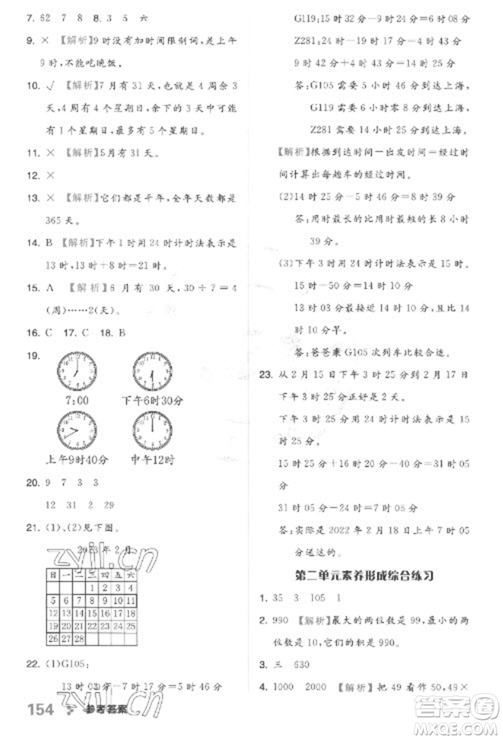 開明出版社2023全品學(xué)練考三年級(jí)下冊(cè)數(shù)學(xué)冀教版參考答案