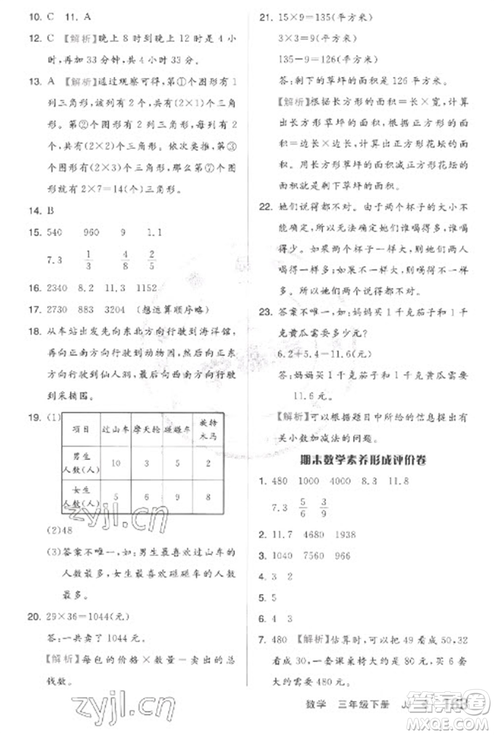 開明出版社2023全品學(xué)練考三年級(jí)下冊(cè)數(shù)學(xué)冀教版參考答案