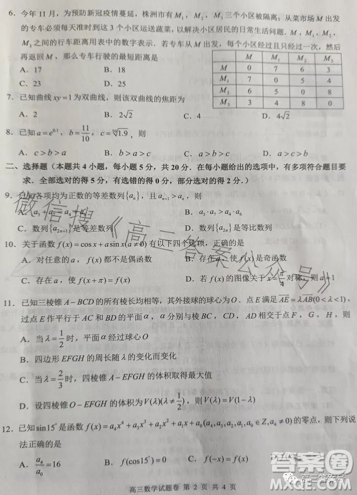 株洲市2023屆高三年級(jí)教學(xué)質(zhì)量統(tǒng)一檢測一數(shù)學(xué)試卷答案