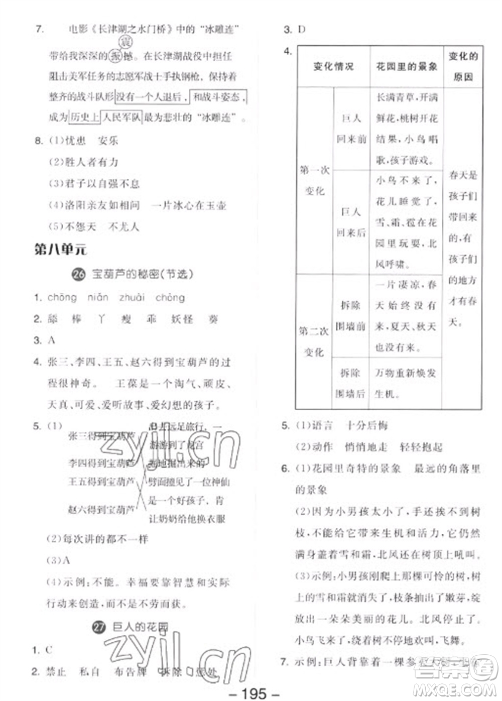 開明出版社2023全品學(xué)練考四年級下冊語文人教版參考答案