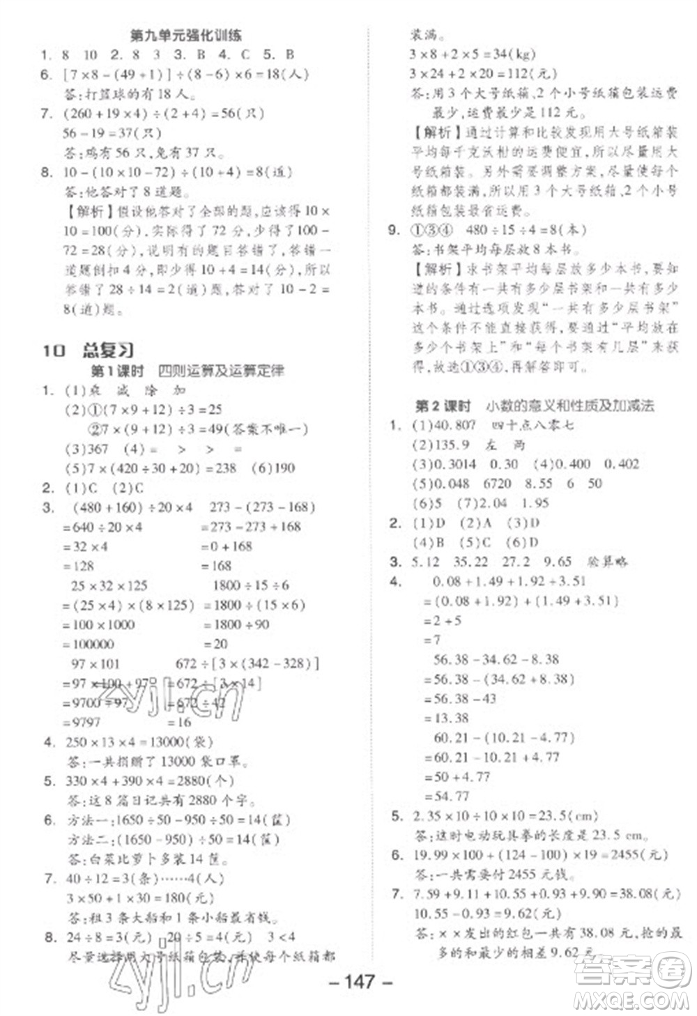 開明出版社2023全品學(xué)練考四年級下冊數(shù)學(xué)人教版參考答案