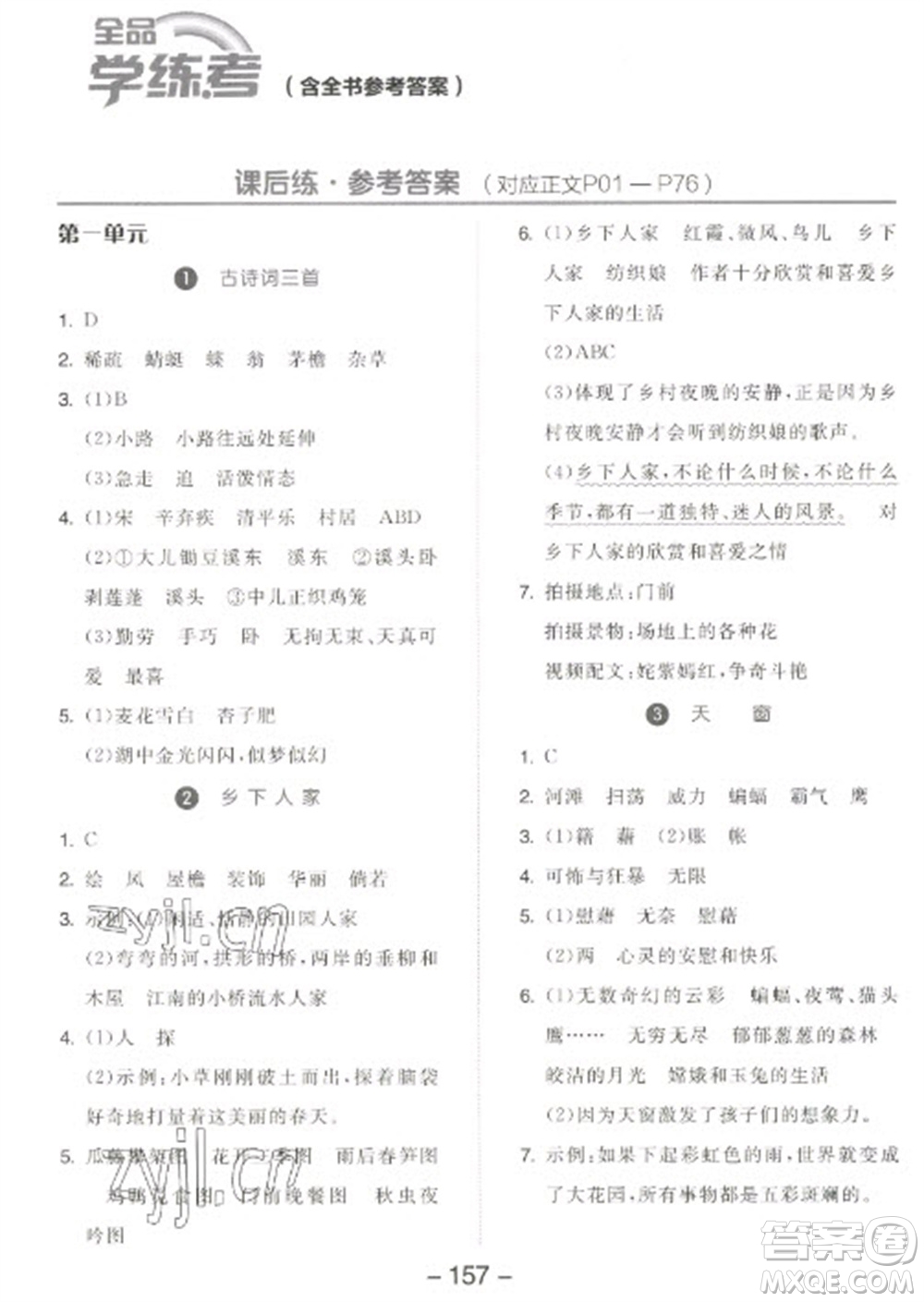 開明出版社2023全品學練考四年級下冊語文人教版江蘇專版參考答案