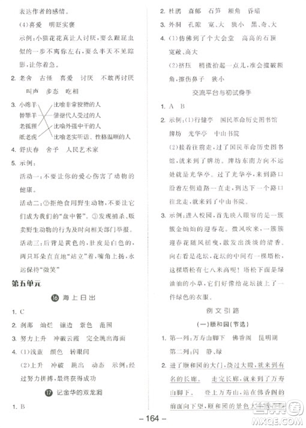 開明出版社2023全品學練考四年級下冊語文人教版江蘇專版參考答案