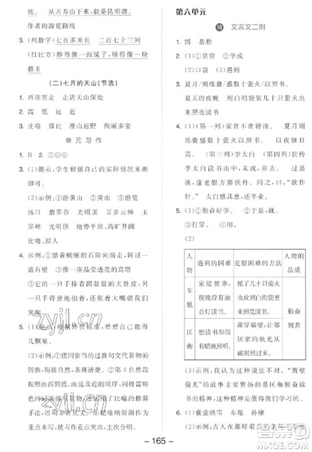 開明出版社2023全品學練考四年級下冊語文人教版江蘇專版參考答案