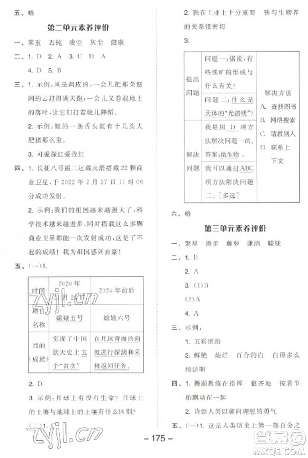 開明出版社2023全品學練考四年級下冊語文人教版江蘇專版參考答案