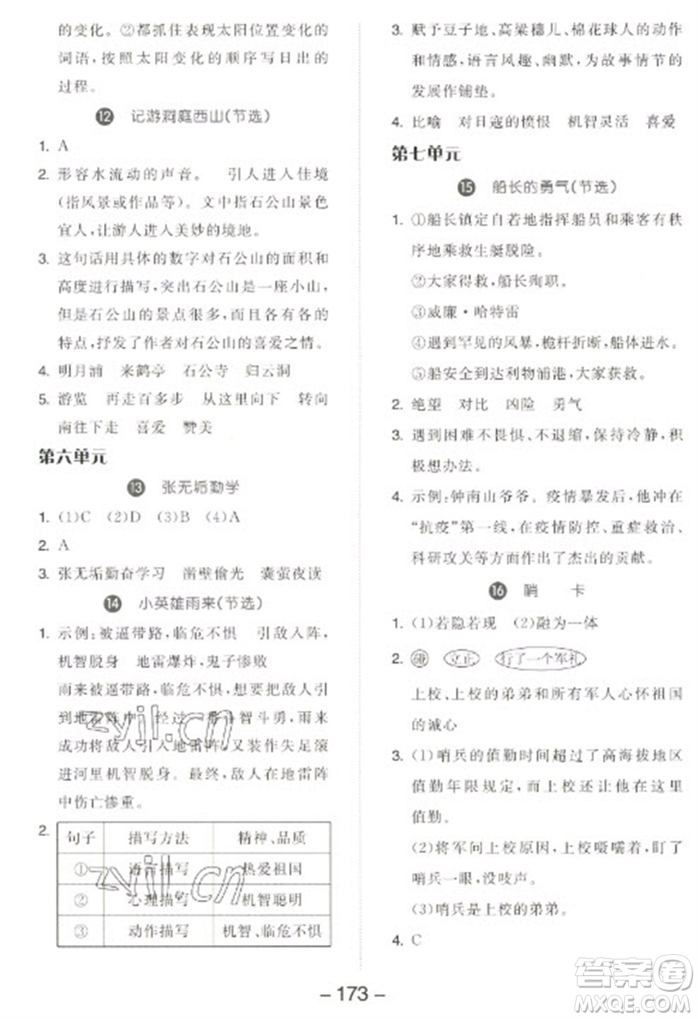 開明出版社2023全品學練考四年級下冊語文人教版江蘇專版參考答案