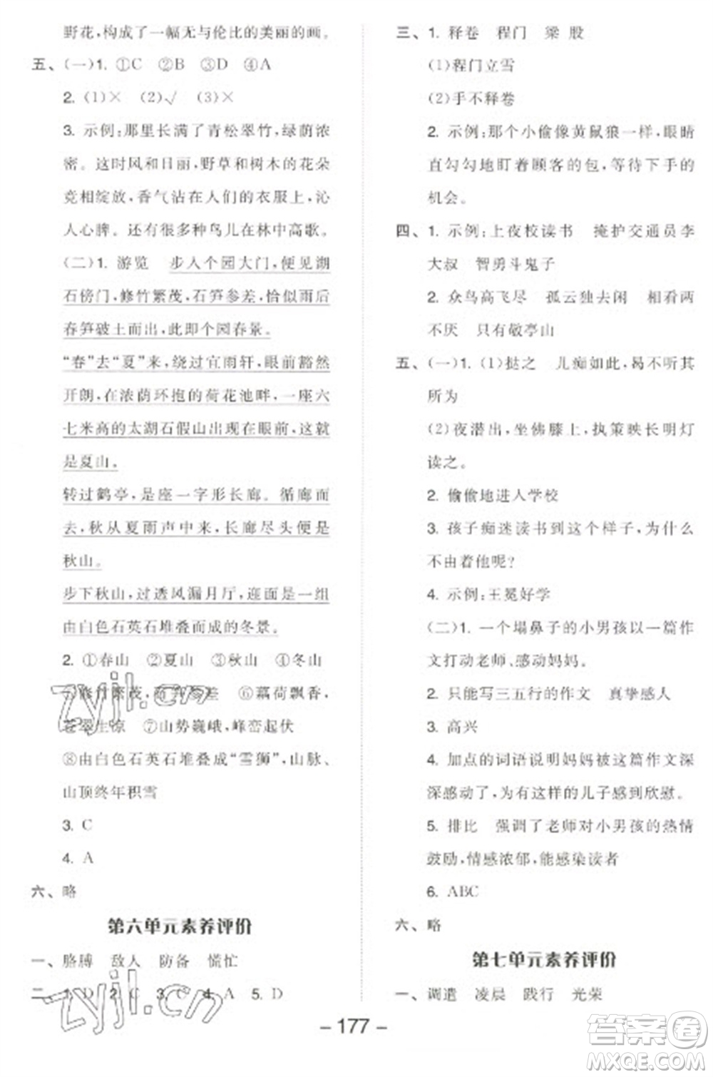 開明出版社2023全品學練考四年級下冊語文人教版江蘇專版參考答案