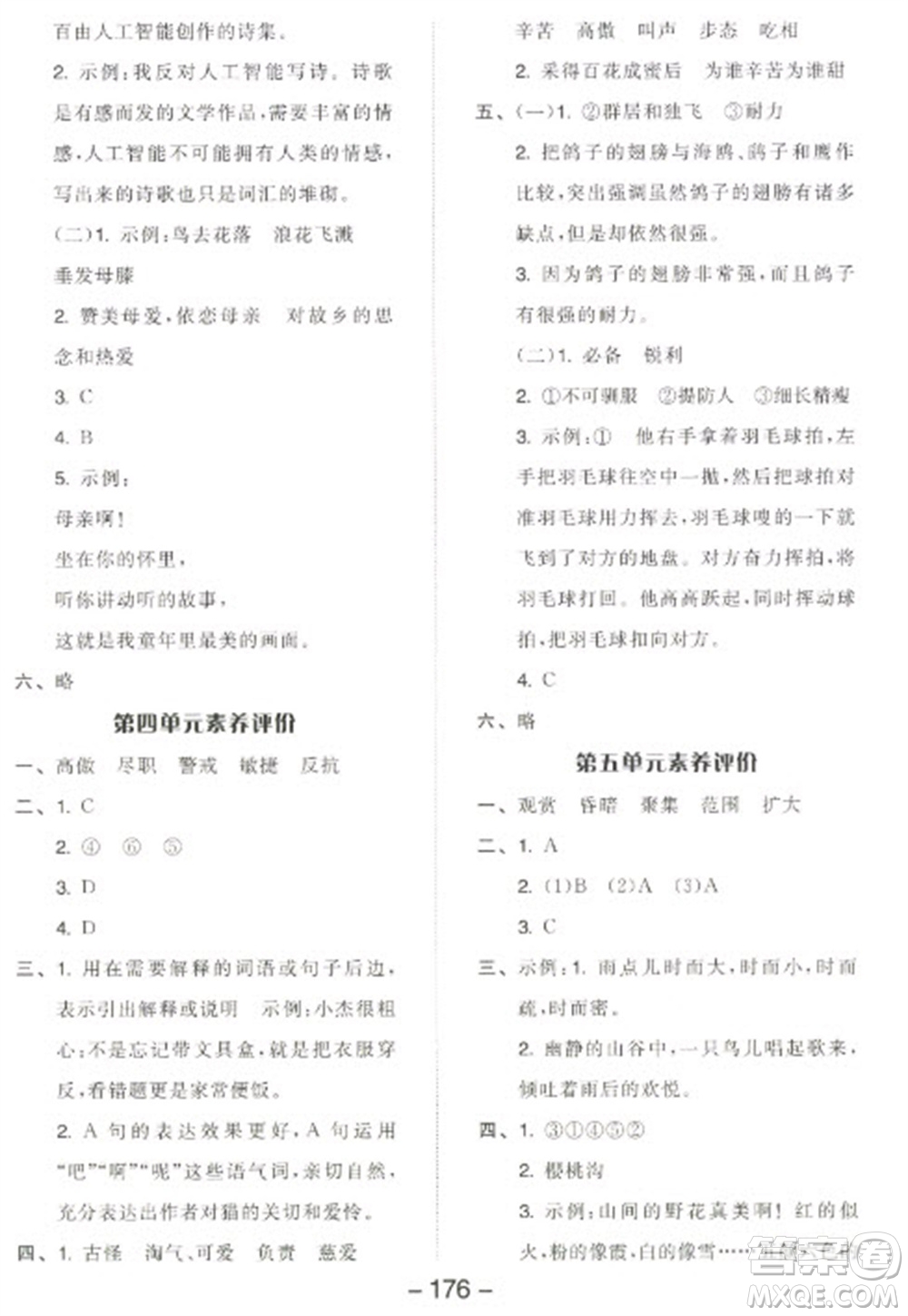 開明出版社2023全品學練考四年級下冊語文人教版江蘇專版參考答案