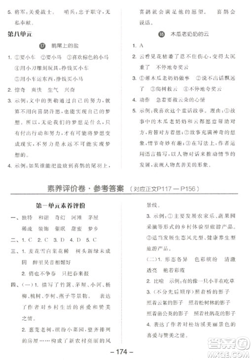 開明出版社2023全品學練考四年級下冊語文人教版江蘇專版參考答案