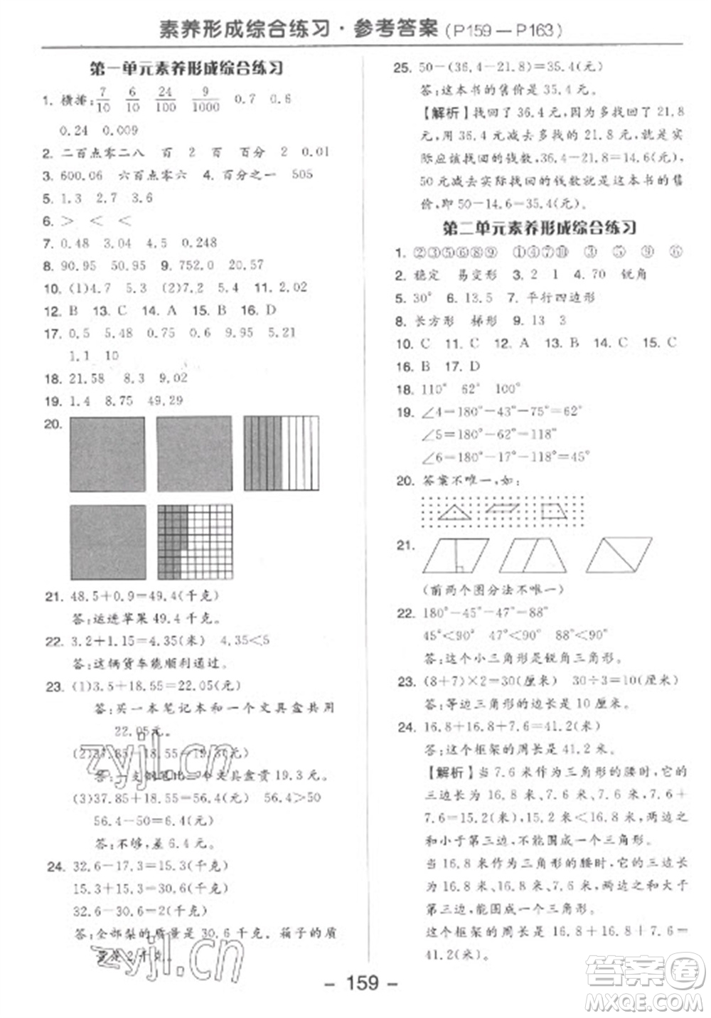 開明出版社2023全品學(xué)練考四年級下冊數(shù)學(xué)北師大版參考答案