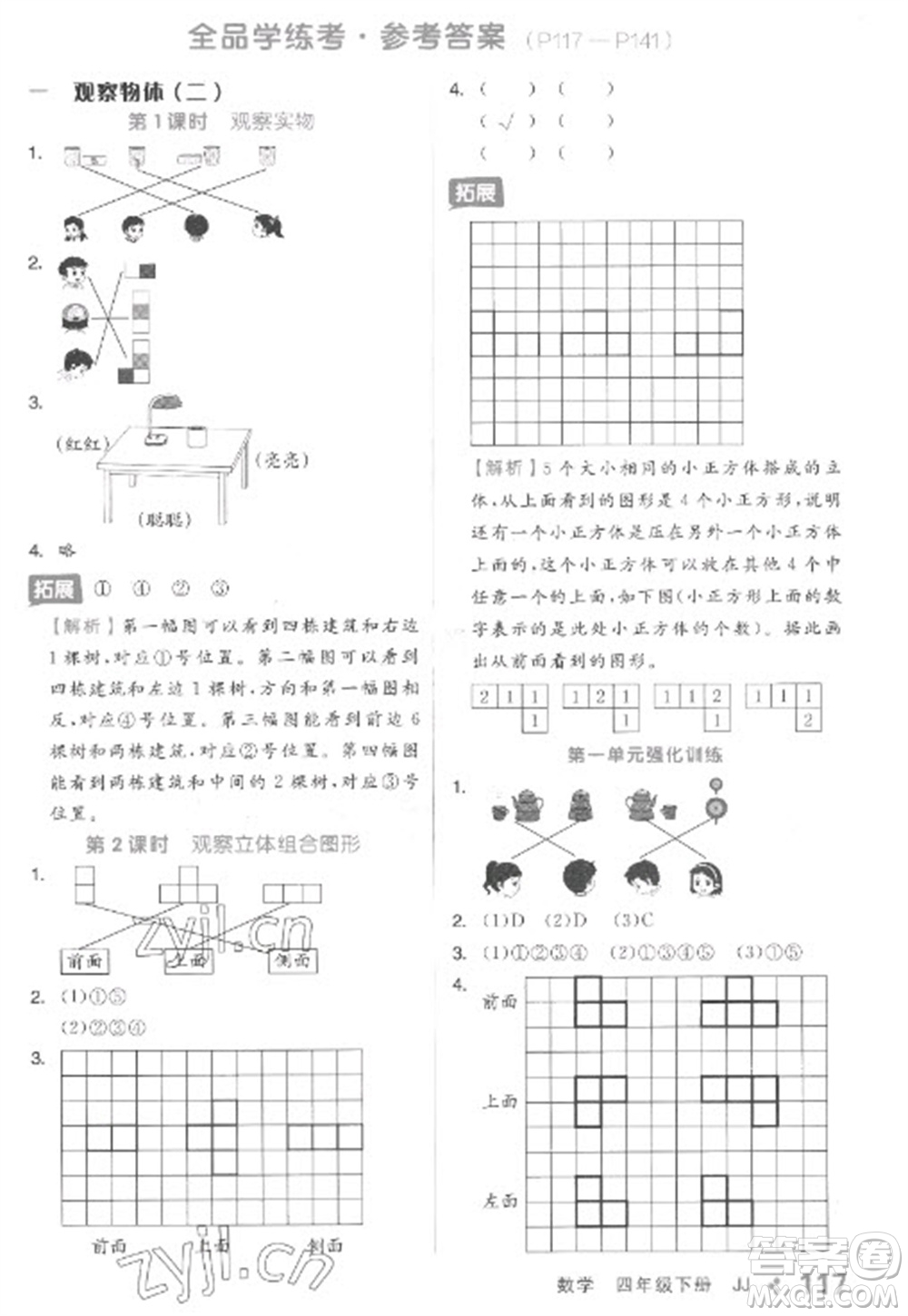 開明出版社2023全品學(xué)練考四年級下冊數(shù)學(xué)冀教版參考答案