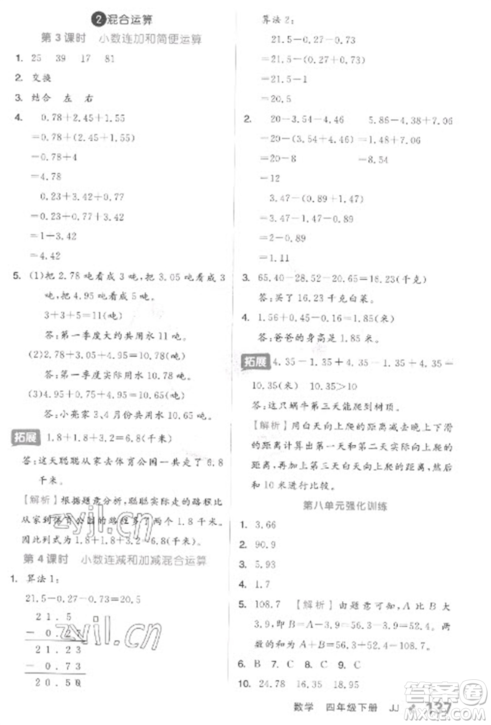 開明出版社2023全品學(xué)練考四年級下冊數(shù)學(xué)冀教版參考答案