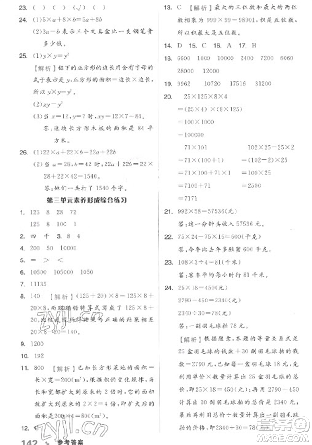 開明出版社2023全品學(xué)練考四年級下冊數(shù)學(xué)冀教版參考答案