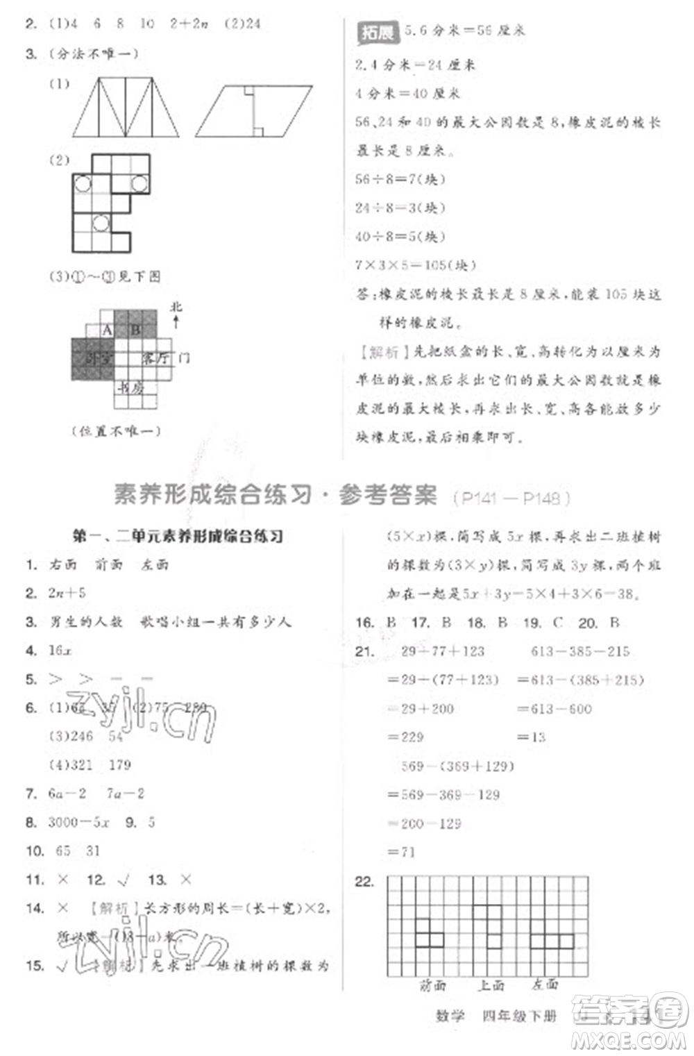 開明出版社2023全品學(xué)練考四年級下冊數(shù)學(xué)冀教版參考答案