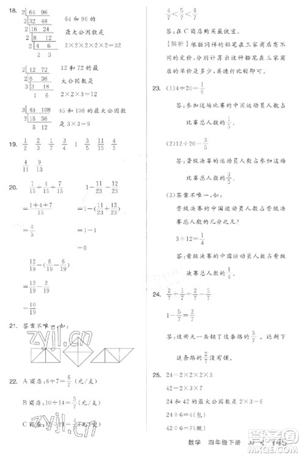 開明出版社2023全品學(xué)練考四年級下冊數(shù)學(xué)冀教版參考答案