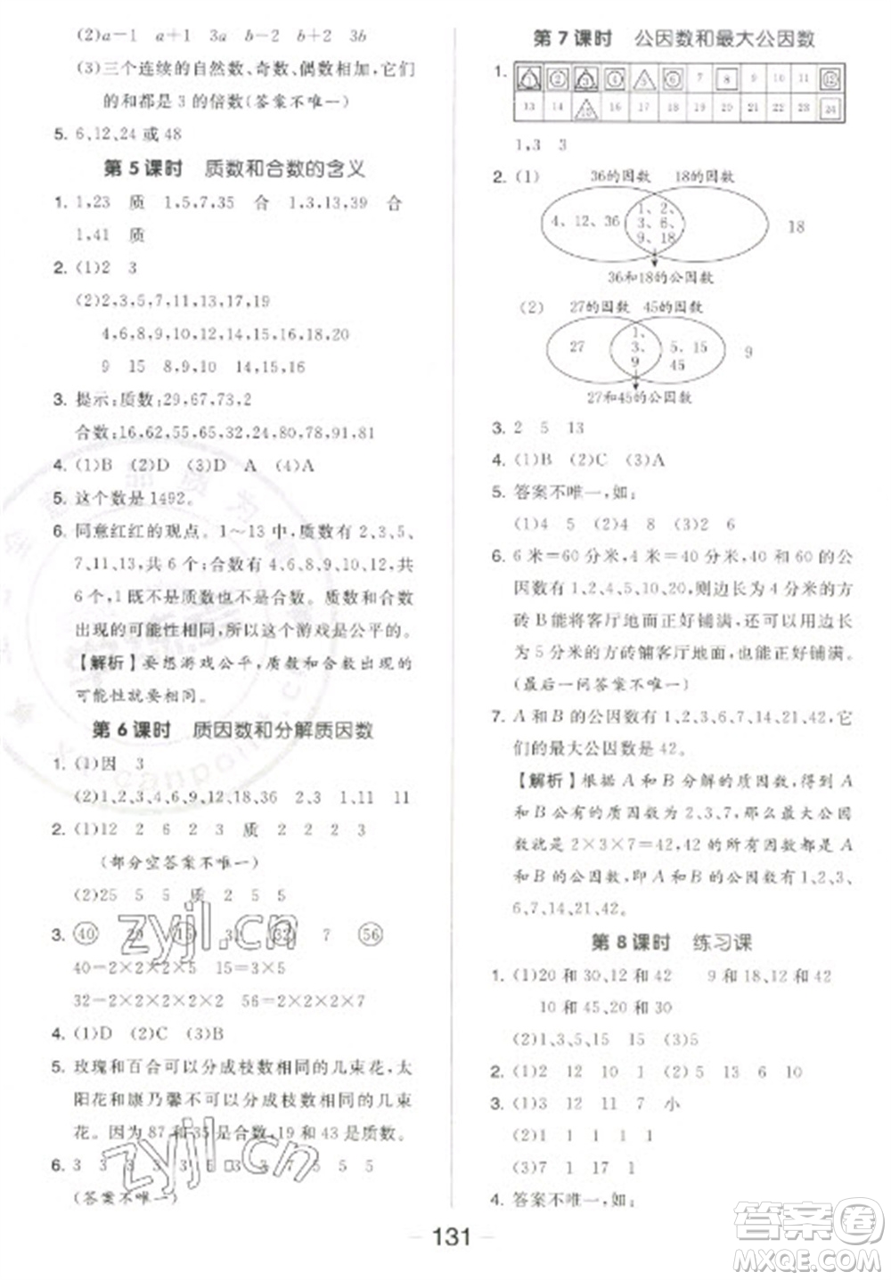 開明出版社2023全品學練考五年級下冊數學蘇教版參考答案