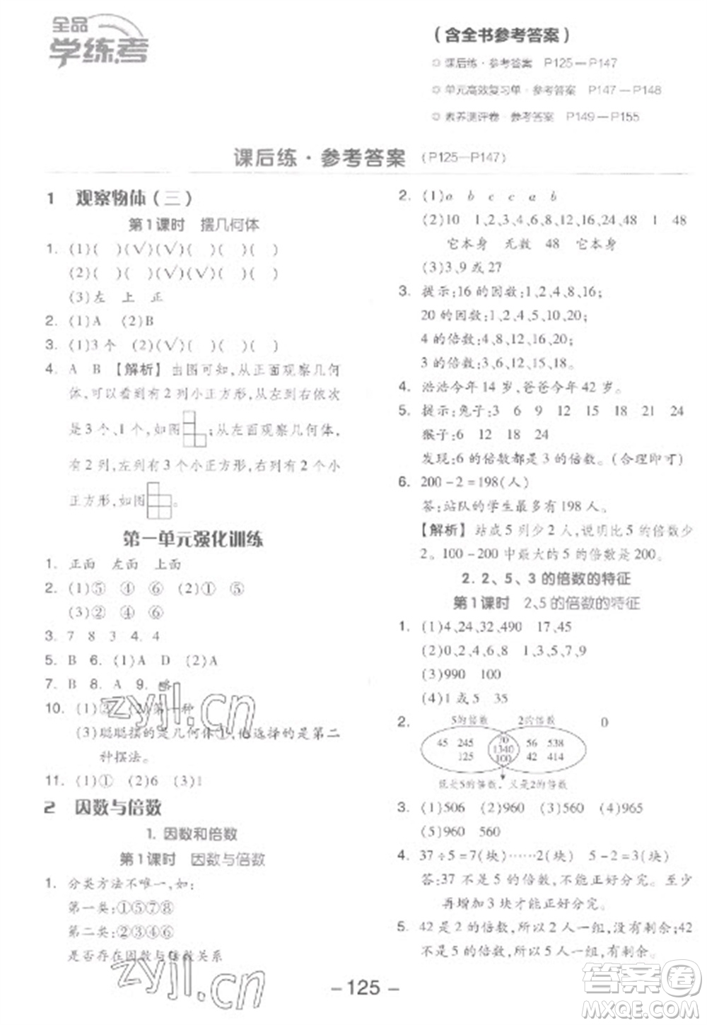 開明出版社2023全品學(xué)練考五年級下冊數(shù)學(xué)人教版參考答案