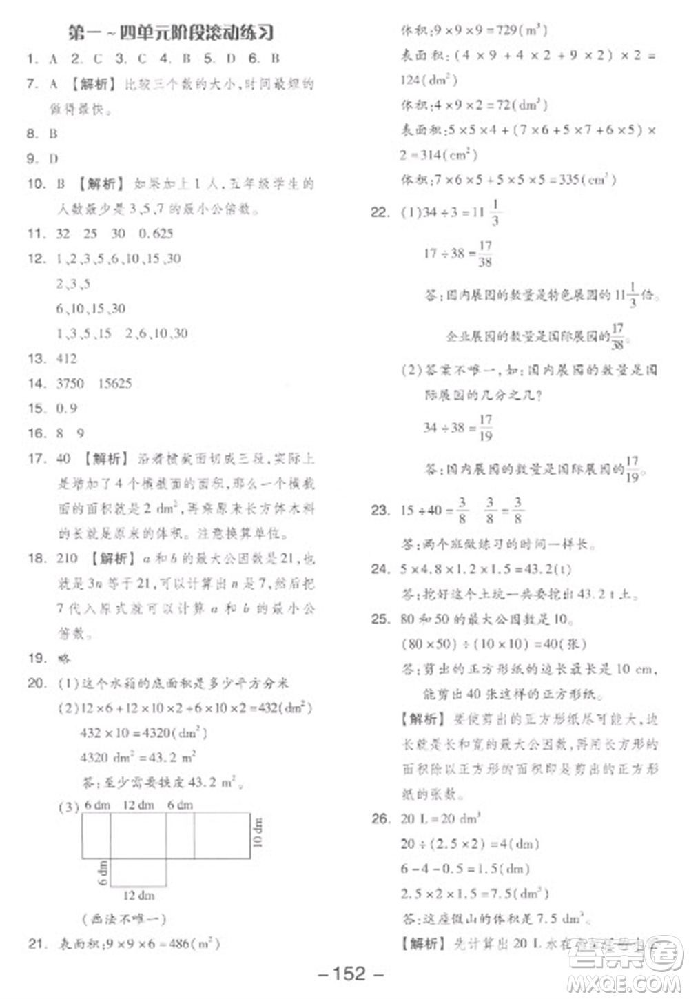 開明出版社2023全品學(xué)練考五年級下冊數(shù)學(xué)人教版參考答案