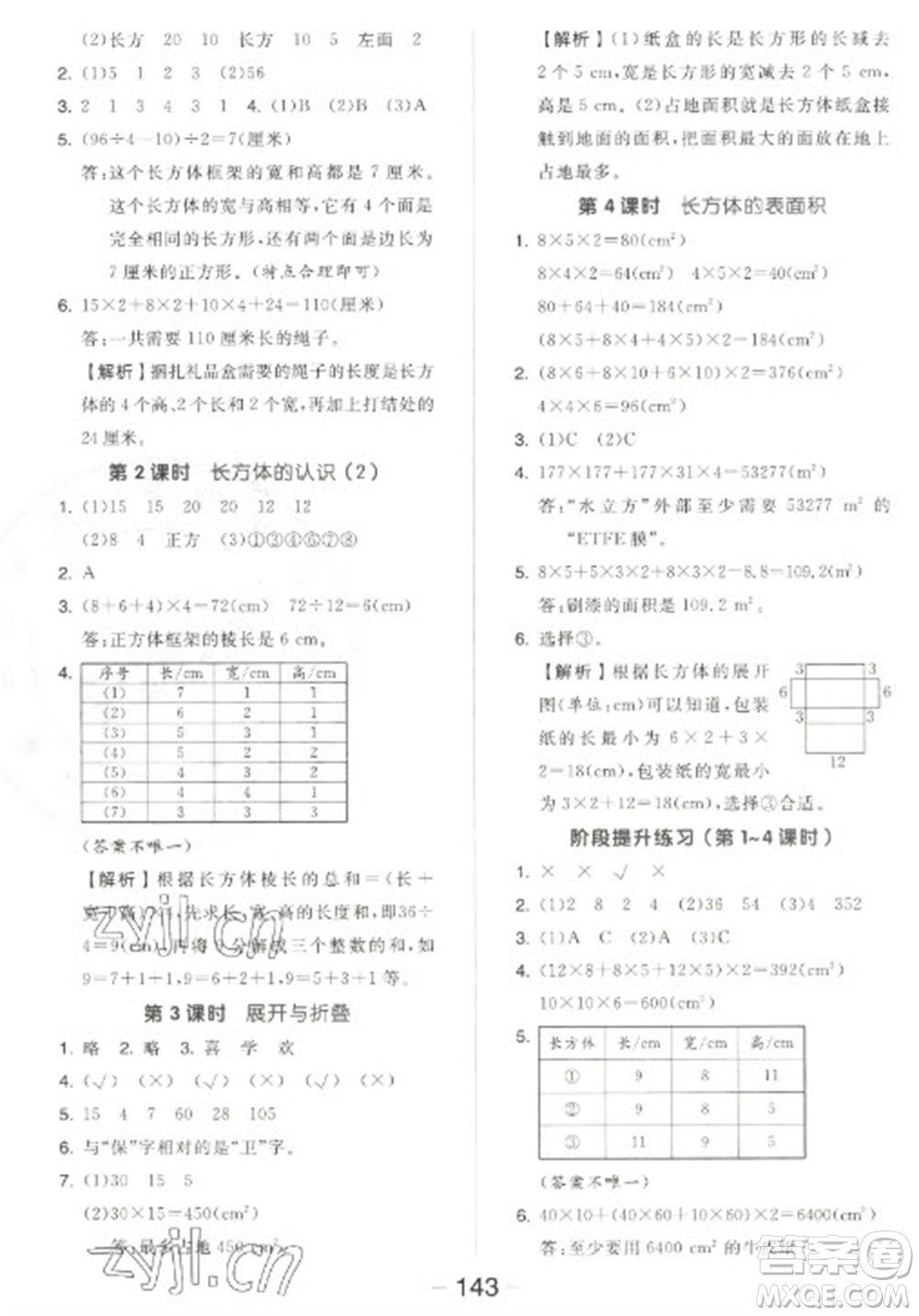 開明出版社2023全品學(xué)練考五年級下冊數(shù)學(xué)北師大版參考答案