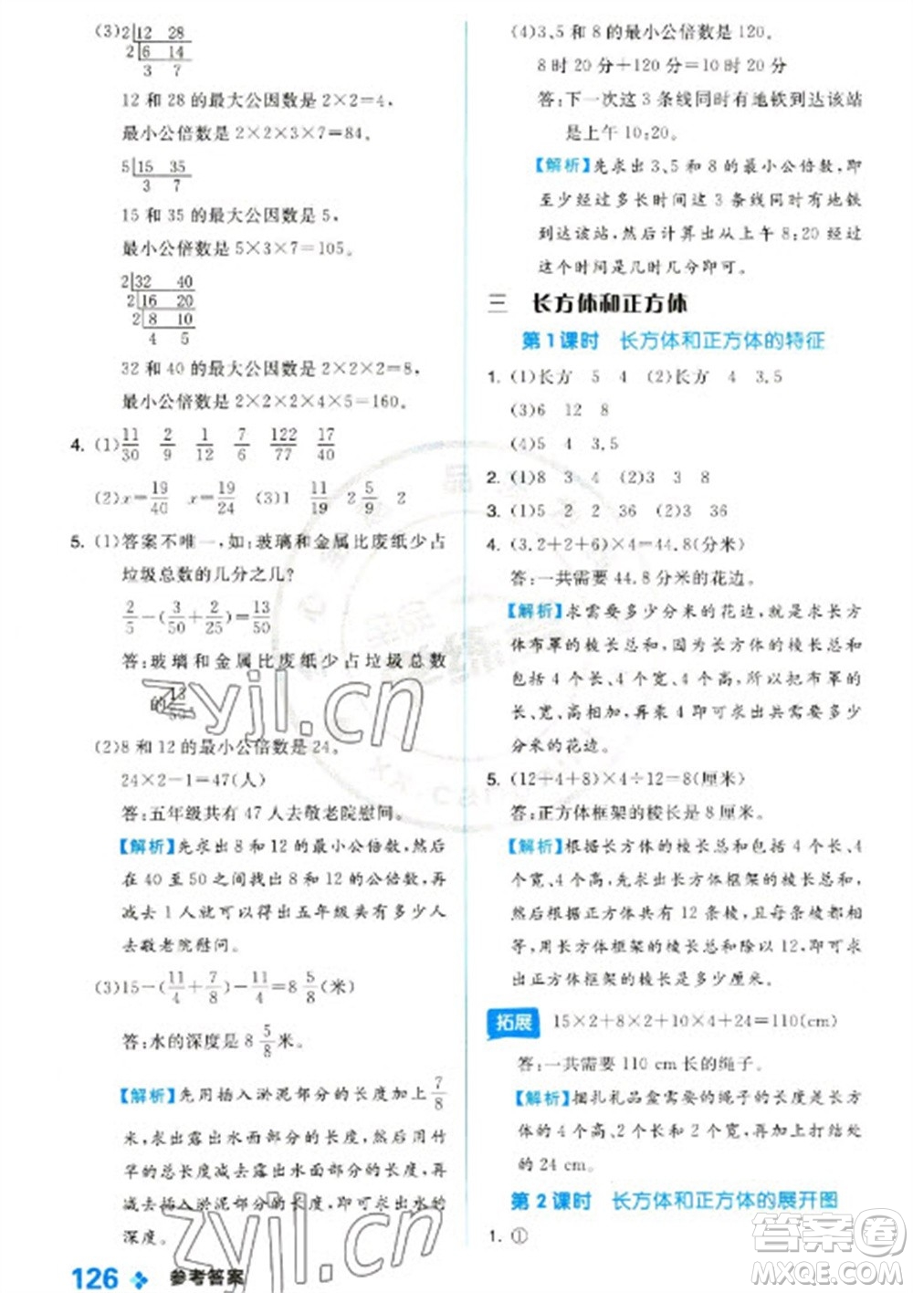 開明出版社2023全品學(xué)練考五年級下冊數(shù)學(xué)冀教版參考答案