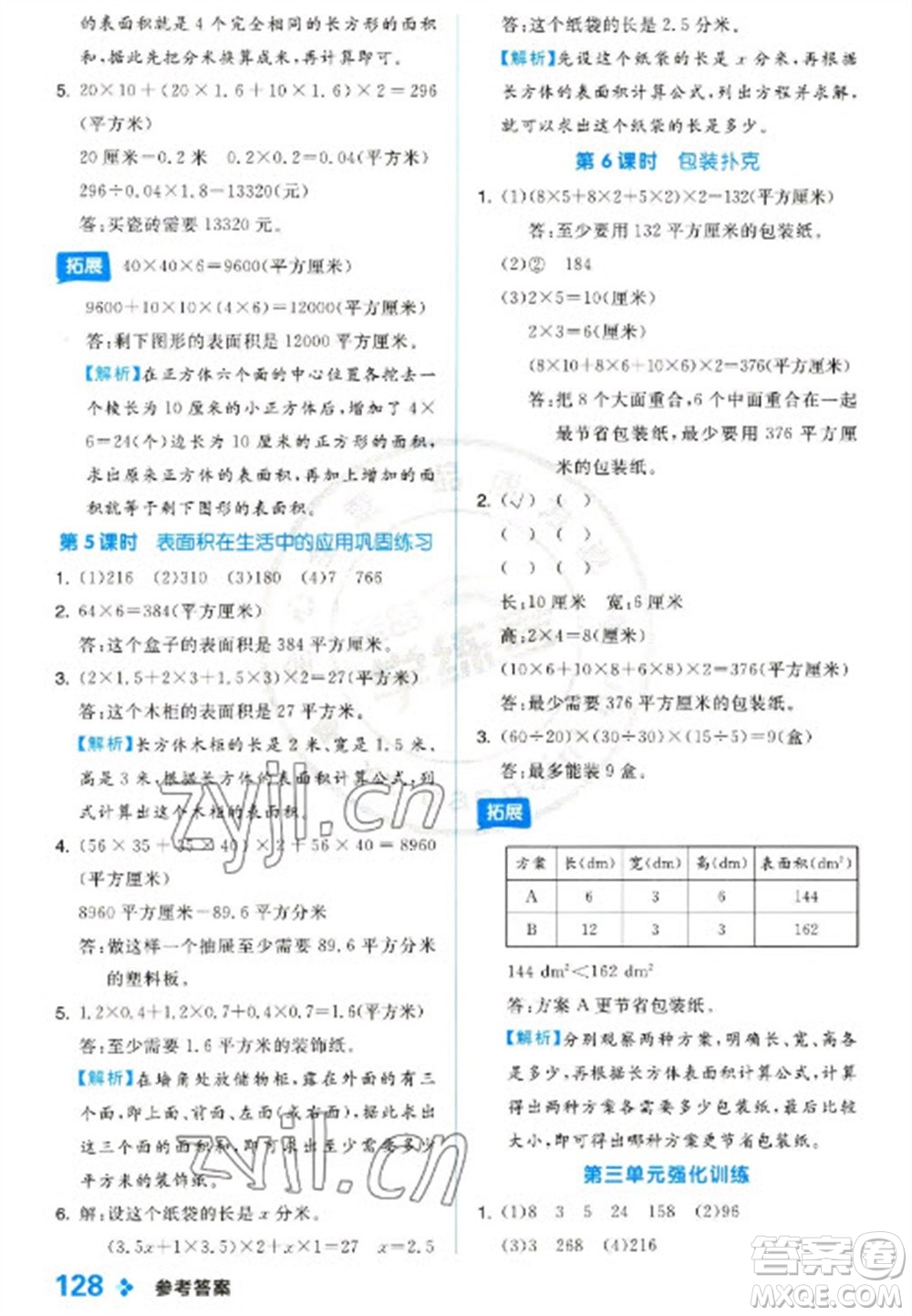 開明出版社2023全品學(xué)練考五年級下冊數(shù)學(xué)冀教版參考答案