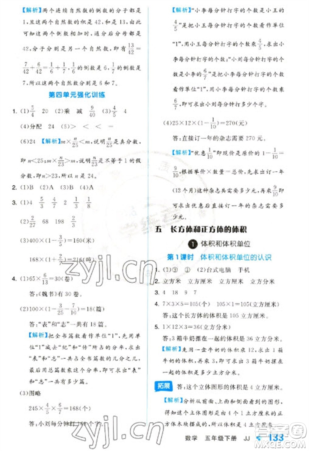 開明出版社2023全品學(xué)練考五年級下冊數(shù)學(xué)冀教版參考答案