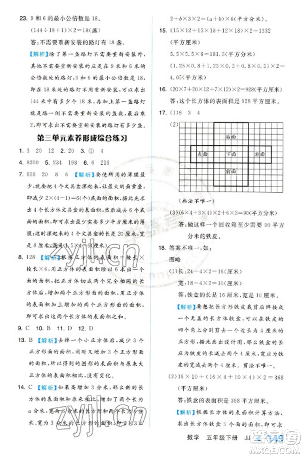 開明出版社2023全品學(xué)練考五年級下冊數(shù)學(xué)冀教版參考答案