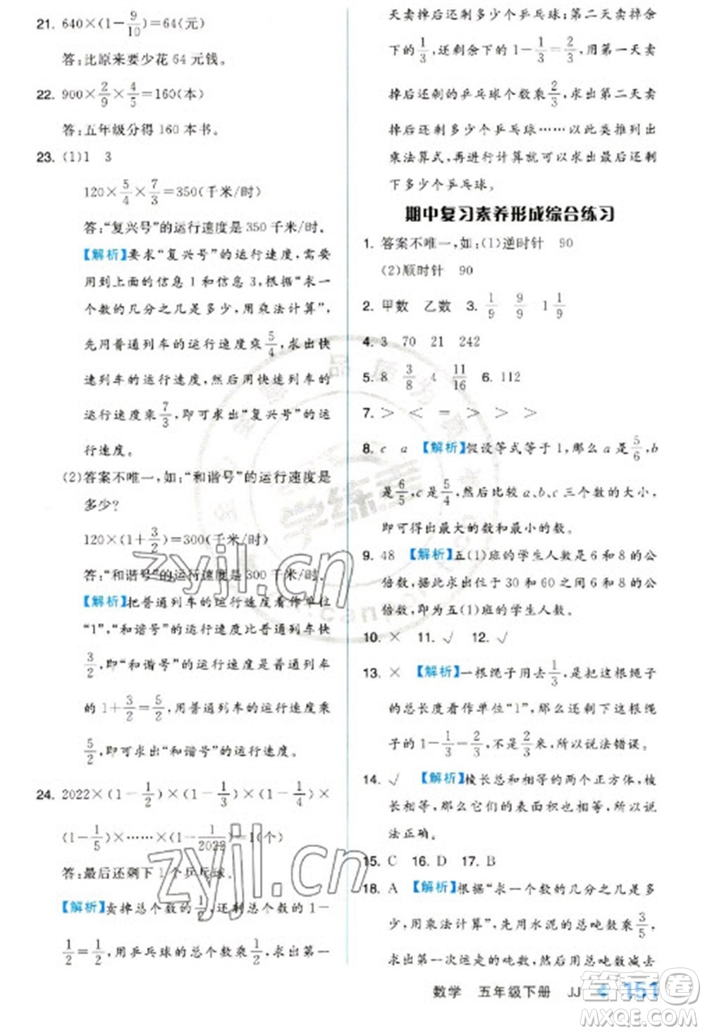 開明出版社2023全品學(xué)練考五年級下冊數(shù)學(xué)冀教版參考答案