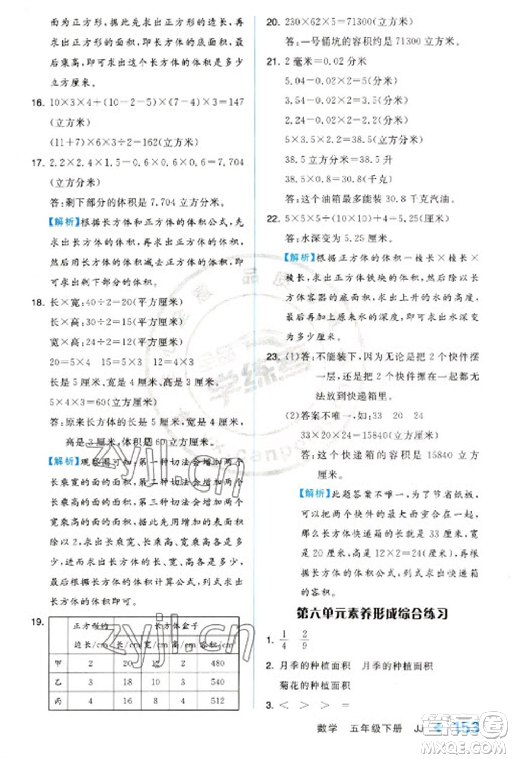 開明出版社2023全品學(xué)練考五年級下冊數(shù)學(xué)冀教版參考答案