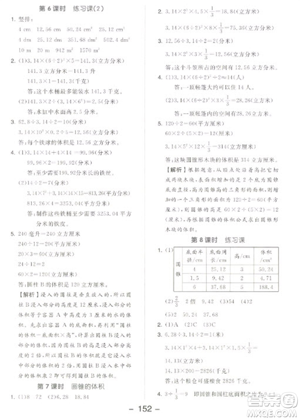 開明出版社2023全品學練考六年級下冊數(shù)學蘇教版參考答案