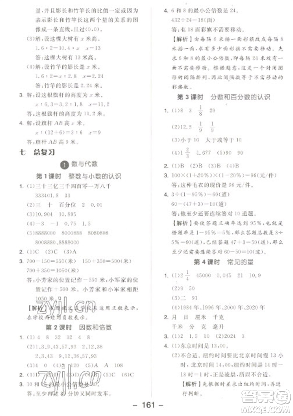 開明出版社2023全品學練考六年級下冊數(shù)學蘇教版參考答案